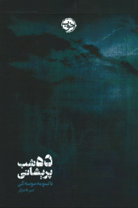 ده شب پریشانی