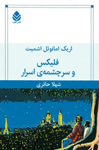 فلیکس و سرچشمه اسرار