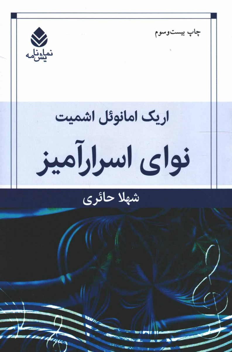 نمایشنامه نوای اسرارآمیز