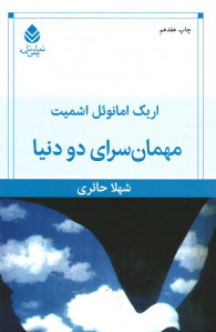 مهمان سرای دو دنیا