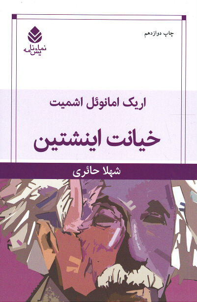 نمایشنامه خیانت اینشتین