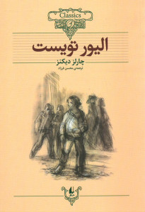 الیور تویست | نشر افق