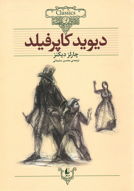 دیوید کاپرفیلد