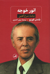 انور خوجه (مشت سرخ آهنین)