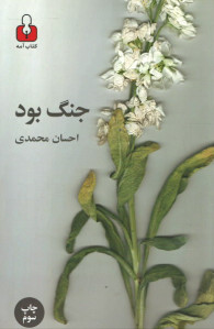 جنگ بود