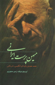 میهن پرست ایرانی