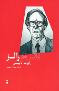 فلسفه رالز