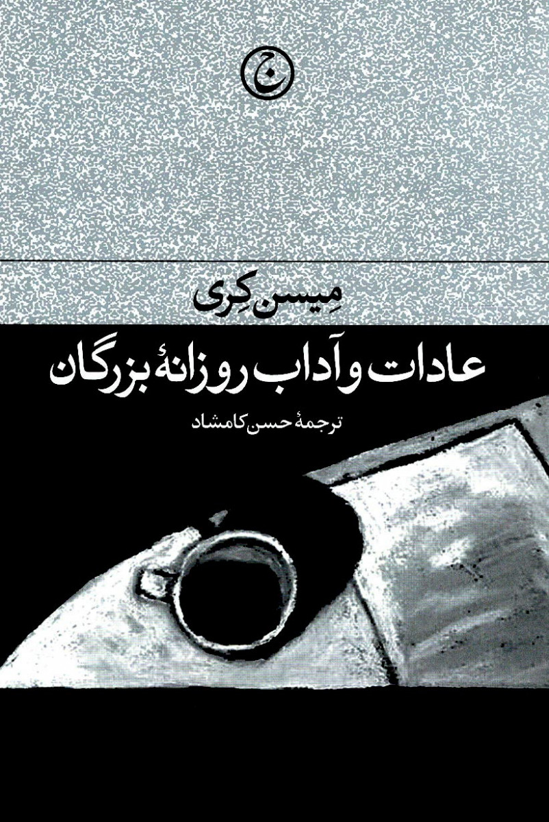 عادات و آداب روزانه بزرگان