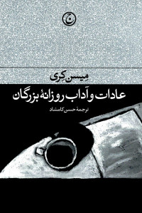عادات و آداب روزانه بزرگان