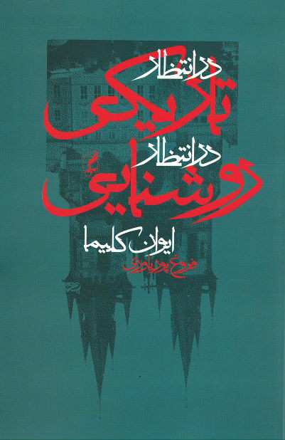 در انتظار تاریکی،در انتظار روشنایی
