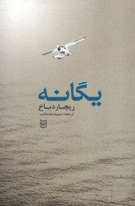 یگانه