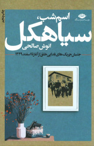 اسم شب، سیاهکل