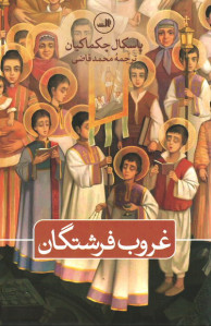 غروب فرشتگان