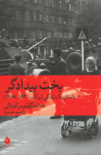 بخت بیدادگر