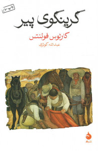 گرینگوی پیر