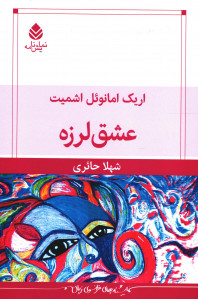 نمایشنامه عشق لرزه