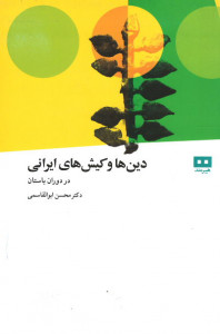 دین ها و کیش های ایرانی