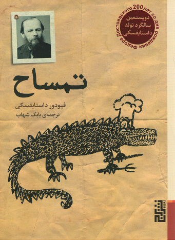 تمساح