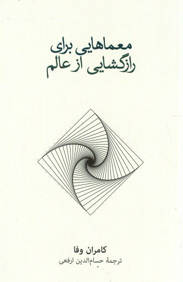 معماهایی برای رازگشایی از عالم