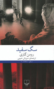 سگ سفید