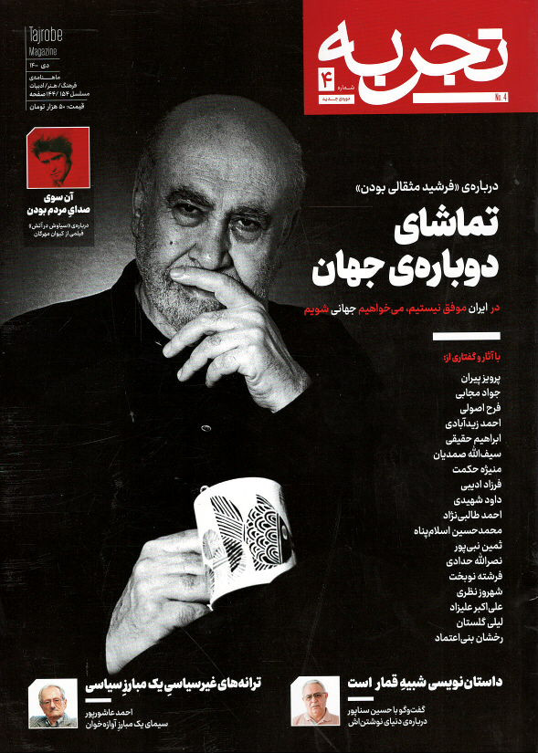 مجله تجربه شماره ۴ (دوره جدید)