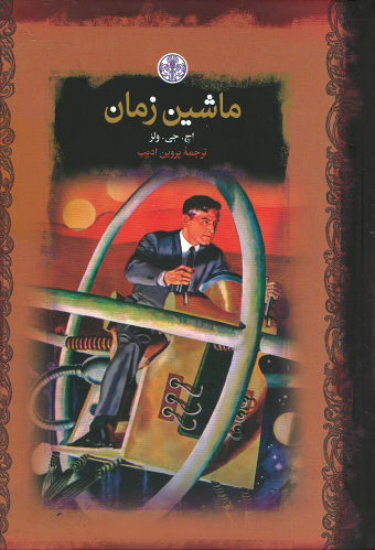 ماشین زمان