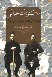 مکتوبات خیالی (اسنادی از گفتمان سیاسی عصر مشروطه)
