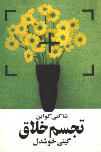 تجسم خلاق