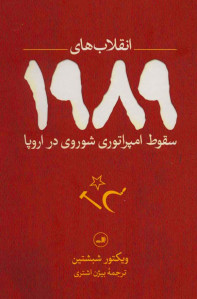 انقلاب های 1989