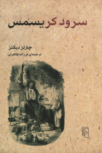 سرود کریسمس | نشر مرکز