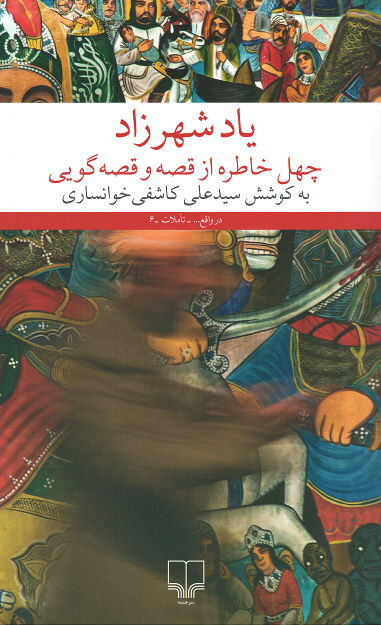 یاد شهرزاد