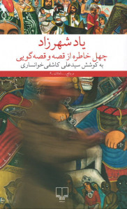 یاد شهرزاد