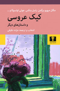 کیک عروسی و داستانهای دیگر