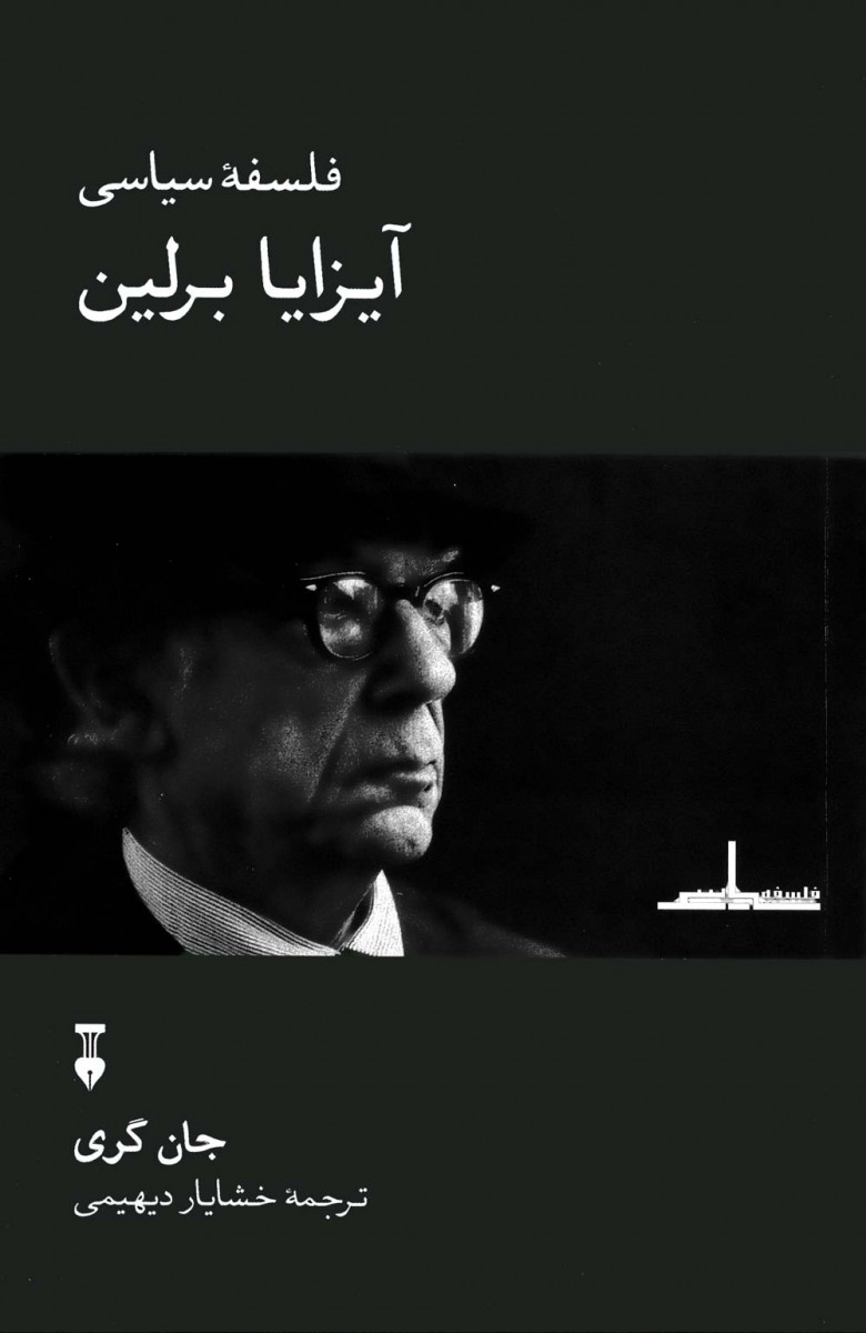 فلسفه سیاسی آیزایا برلین