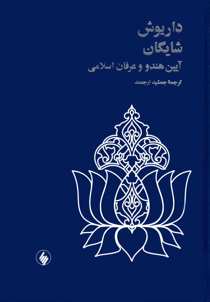 آیین هندو و عرفان اسلامی