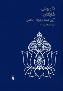 آیین هندو و عرفان اسلامی