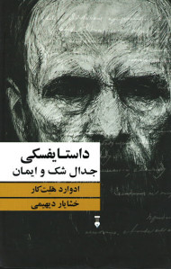 داستایفسکی جدال شک و ایمان