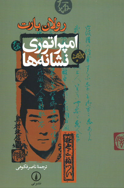 امپراطوری نشانه ها