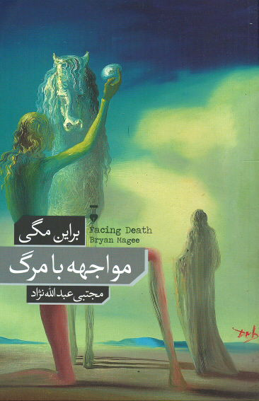 مواجهه با مرگ
