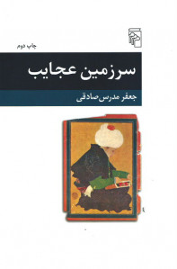 سرزمین عجایب