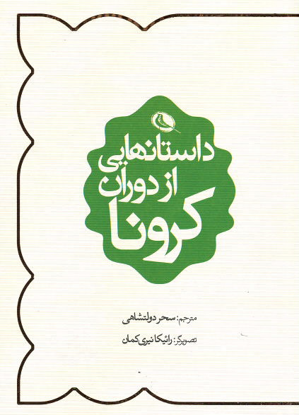 داستان هایی از دوران کرونا