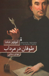طوفان در مرداب