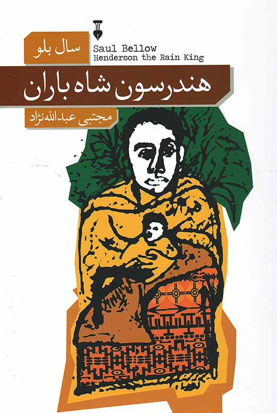 هندرسون شاه باران