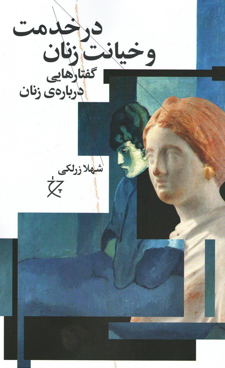 در خدمت و خیانت زنان
