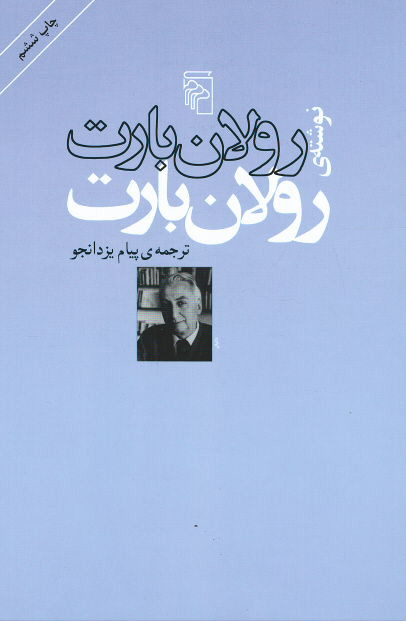 رولان بارت