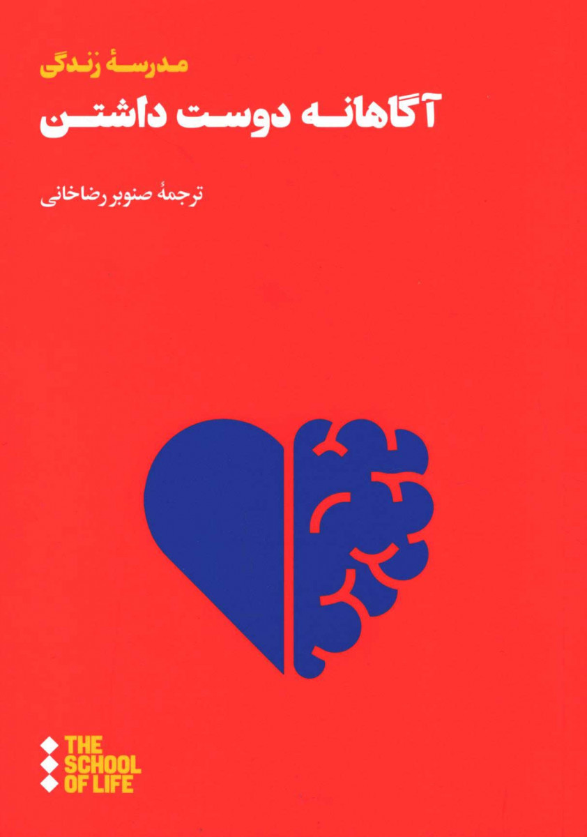 آگاهانه دوست داشتن