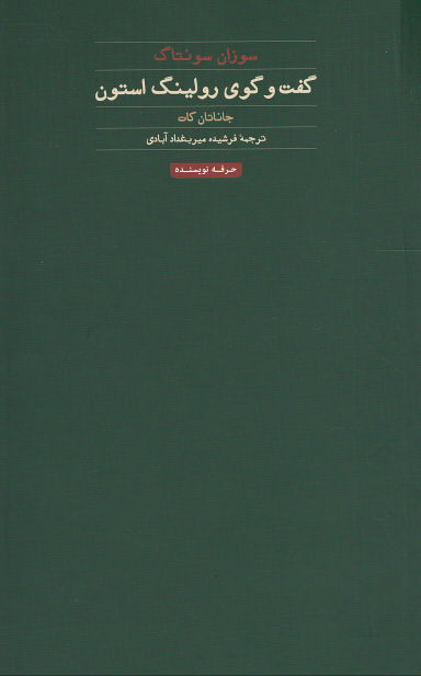 سوزان سونتاگ:گفت و گوی رولینگ استون