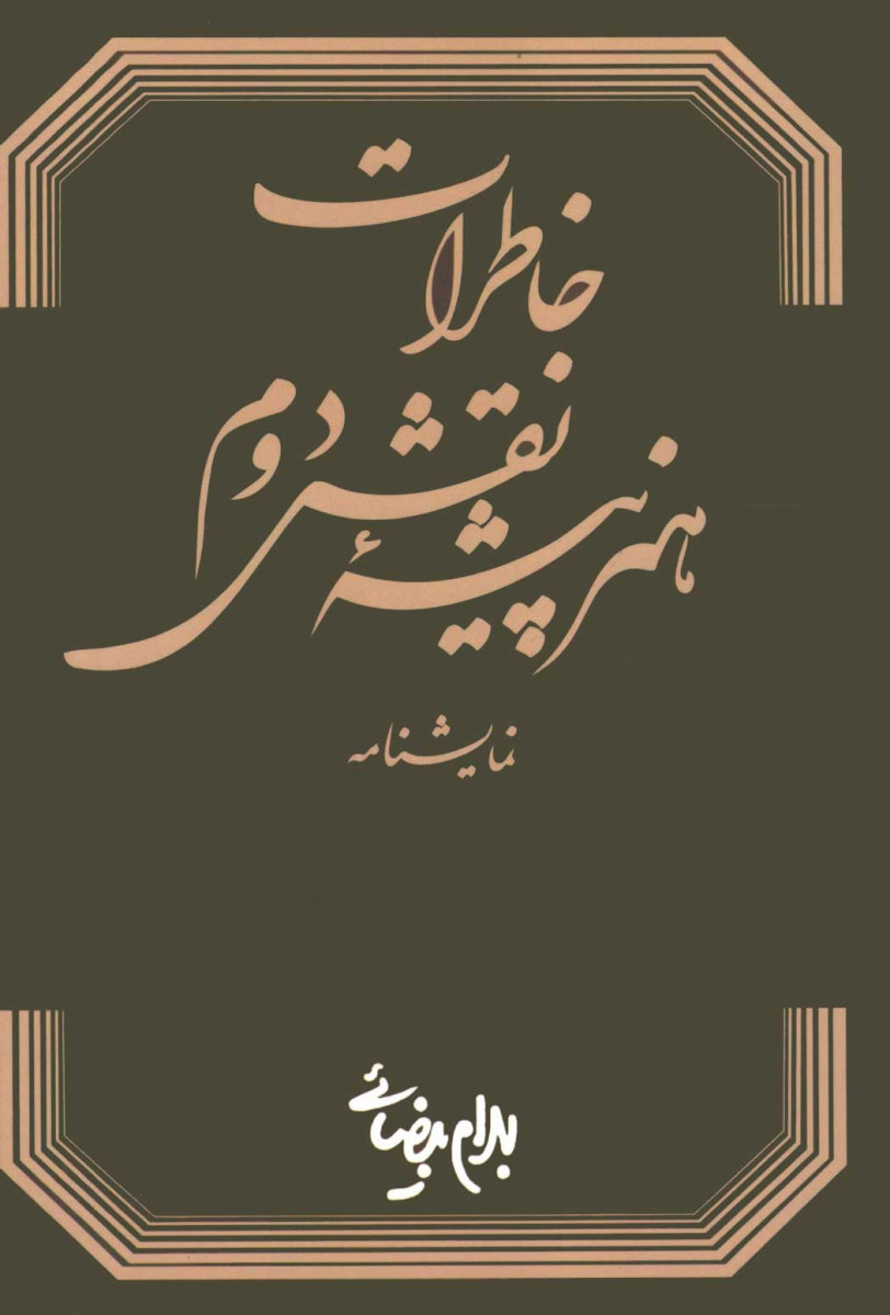 نمایشنامه خاطرات هنرپیشه نقش دوم