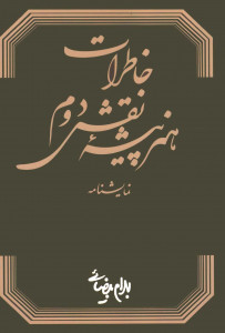 نمایشنامه خاطرات هنرپیشه نقش دوم