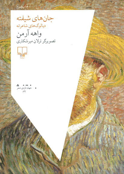 جان های شیفته